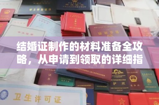 富裕结婚证制作的材料准备全攻略，从申请到领取的详细指南
